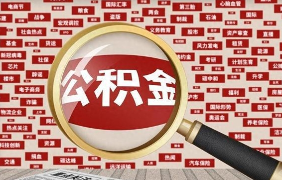 公积金可以提取吗-通化公积金代办平台